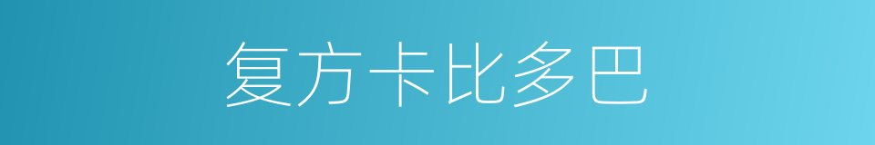 复方卡比多巴的同义词