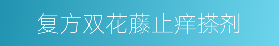 复方双花藤止痒搽剂的同义词
