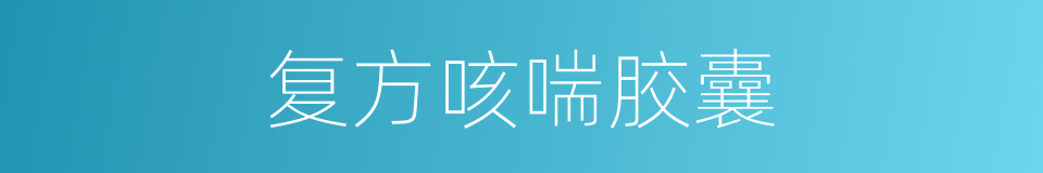 复方咳喘胶囊的同义词