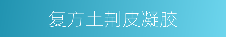 复方土荆皮凝胶的同义词