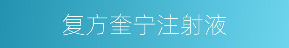 复方奎宁注射液的同义词