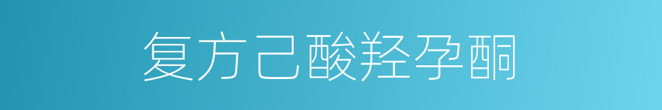 复方己酸羟孕酮的同义词