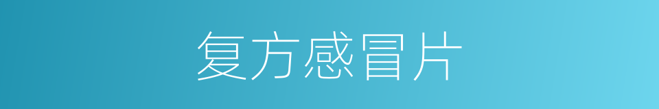 复方感冒片的同义词