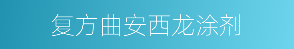 复方曲安西龙涂剂的同义词