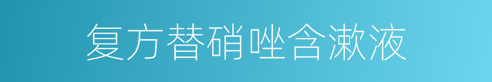 复方替硝唑含漱液的同义词