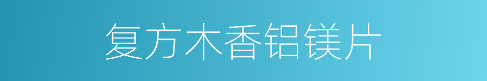复方木香铝镁片的同义词