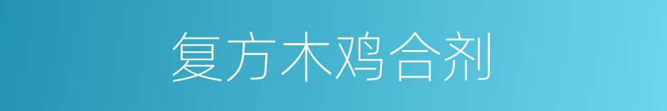 复方木鸡合剂的同义词