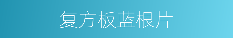 复方板蓝根片的同义词