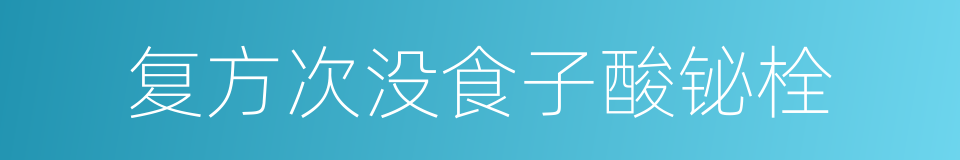 复方次没食子酸铋栓的同义词