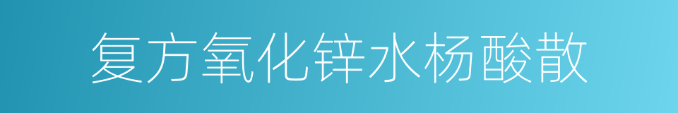 复方氧化锌水杨酸散的同义词