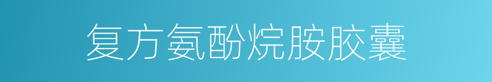 复方氨酚烷胺胶囊的同义词