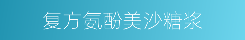 复方氨酚美沙糖浆的同义词