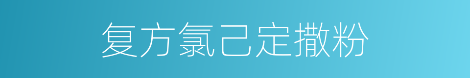 复方氯己定撒粉的同义词