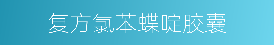复方氯苯蝶啶胶囊的同义词