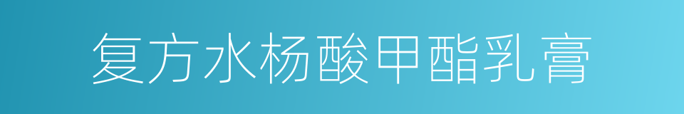 复方水杨酸甲酯乳膏的同义词