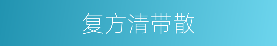 复方清带散的同义词