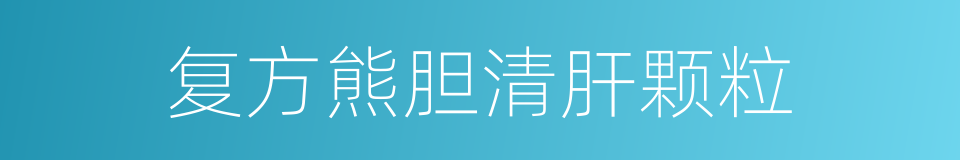 复方熊胆清肝颗粒的同义词
