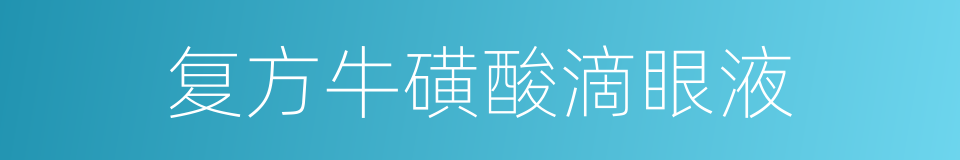 复方牛磺酸滴眼液的同义词