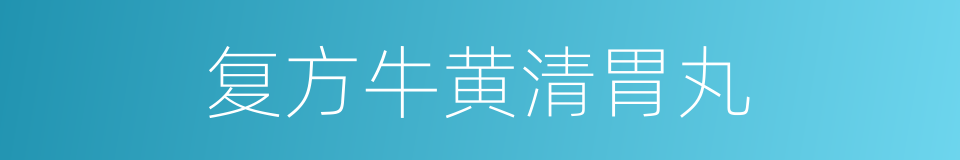 复方牛黄清胃丸的同义词