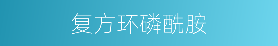 复方环磷酰胺的同义词