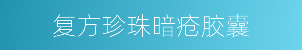 复方珍珠暗疮胶囊的同义词