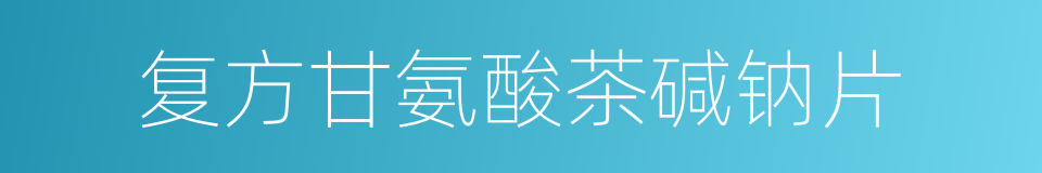 复方甘氨酸茶碱钠片的同义词