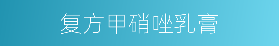 复方甲硝唑乳膏的同义词