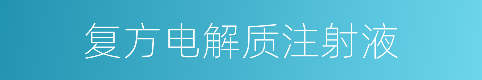 复方电解质注射液的同义词
