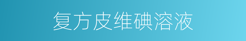 复方皮维碘溶液的同义词