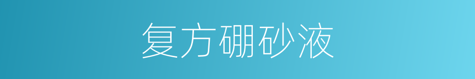 复方硼砂液的同义词