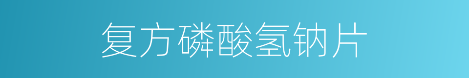 复方磷酸氢钠片的同义词