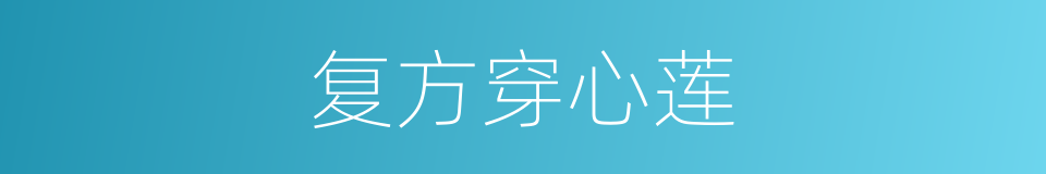 复方穿心莲的同义词