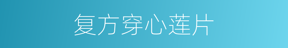 复方穿心莲片的同义词