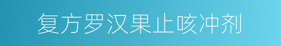 复方罗汉果止咳冲剂的同义词