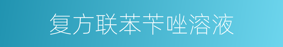 复方联苯苄唑溶液的同义词