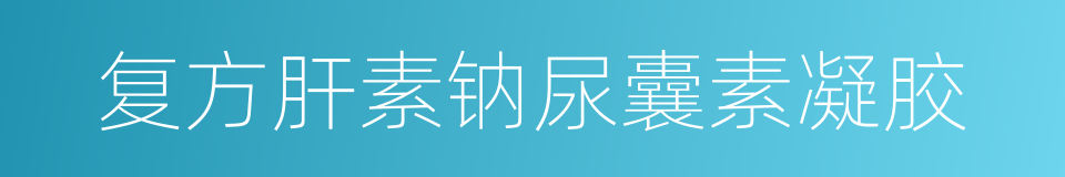 复方肝素钠尿囊素凝胶的同义词