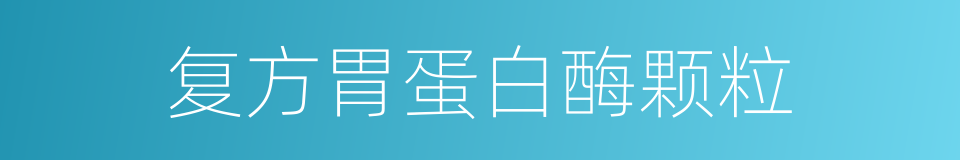 复方胃蛋白酶颗粒的同义词