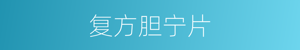 复方胆宁片的同义词