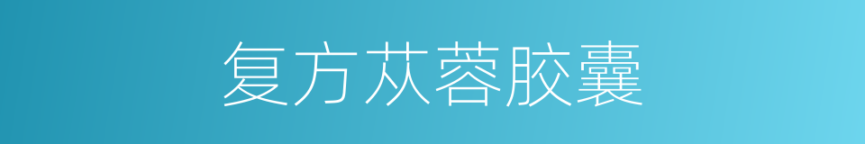 复方苁蓉胶囊的同义词