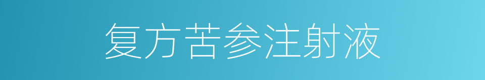 复方苦参注射液的同义词