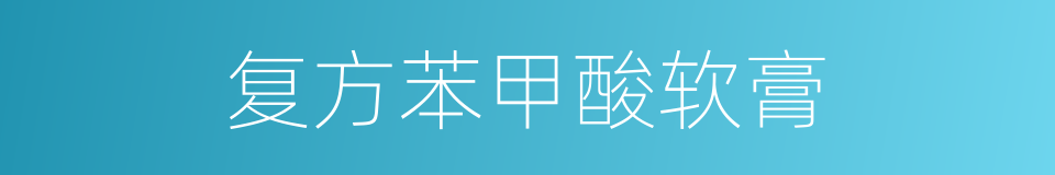 复方苯甲酸软膏的同义词