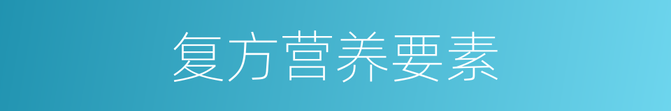 复方营养要素的同义词