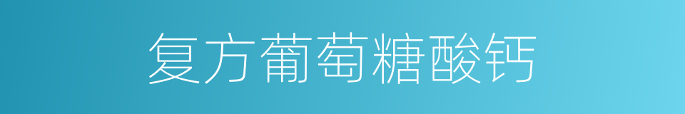 复方葡萄糖酸钙的同义词