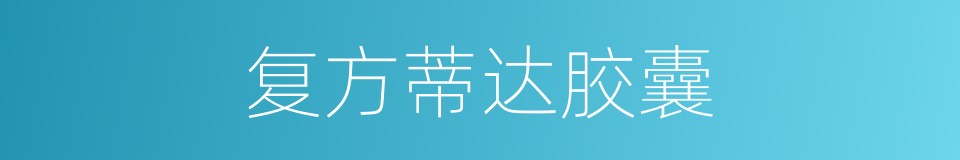 复方蒂达胶囊的同义词