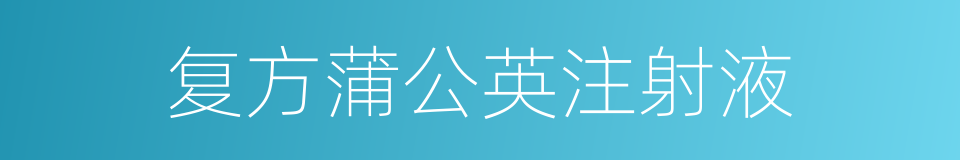 复方蒲公英注射液的同义词