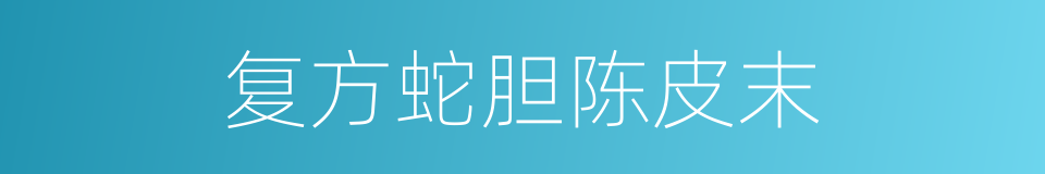 复方蛇胆陈皮末的同义词