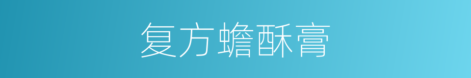 复方蟾酥膏的同义词