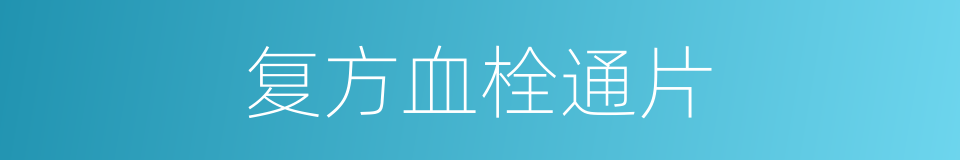 复方血栓通片的同义词