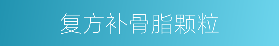 复方补骨脂颗粒的同义词
