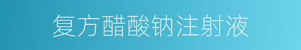 复方醋酸钠注射液的同义词